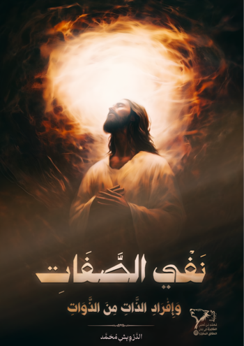 رسالة نفي الصفات وافراد الذات من الذوات cover